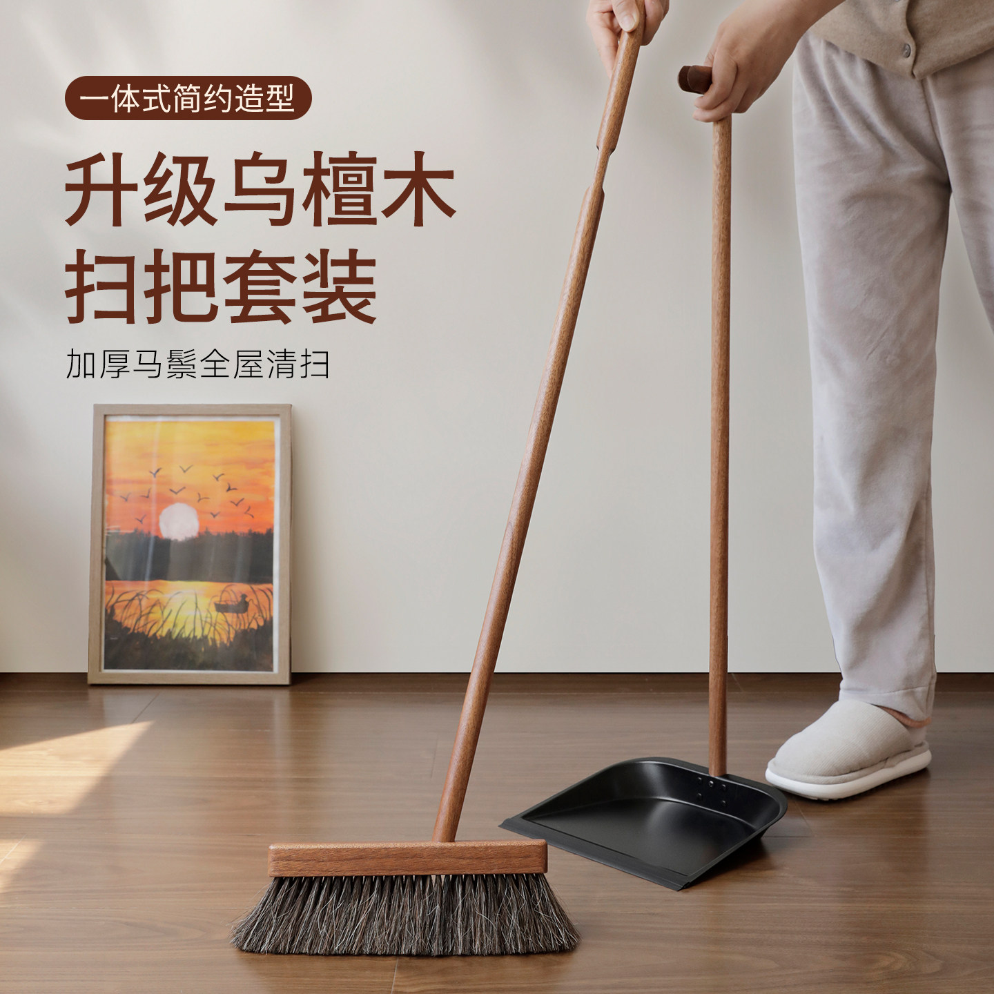 元素集马鬃扫把簸箕套装家用乌檀木扫帚簸箕组合一体式扫地笤帚