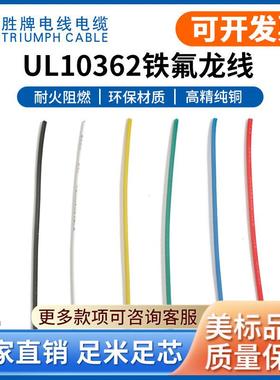 东莞胜牌工厂现货UL10362高温电子线电灯连接线 UL1726-26A现货
