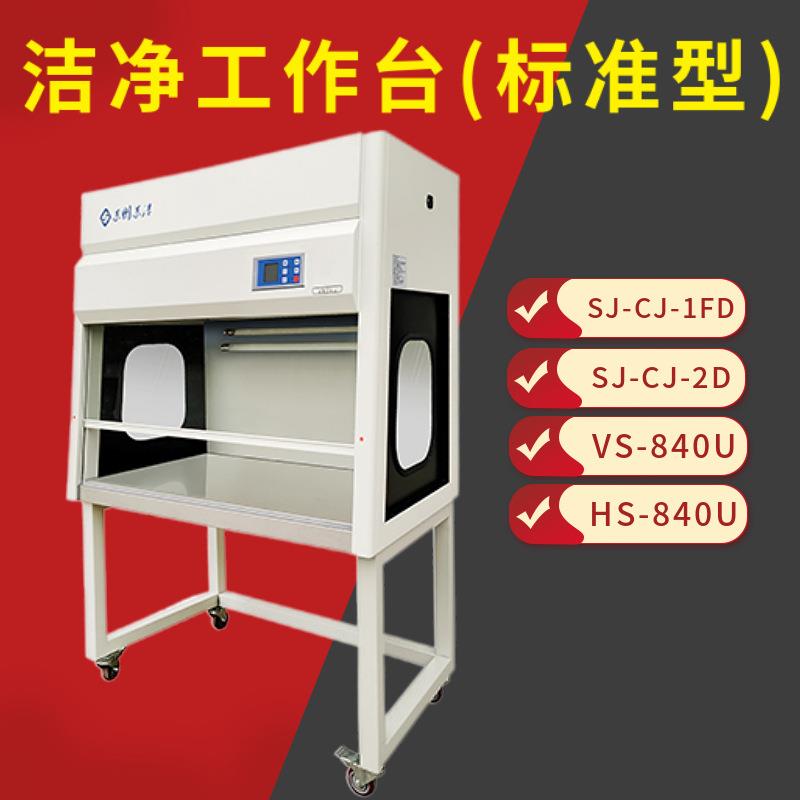 苏州苏洁SJ-CJ-1FD洁净工作台标准型VD-650/850桌上型实验室净化