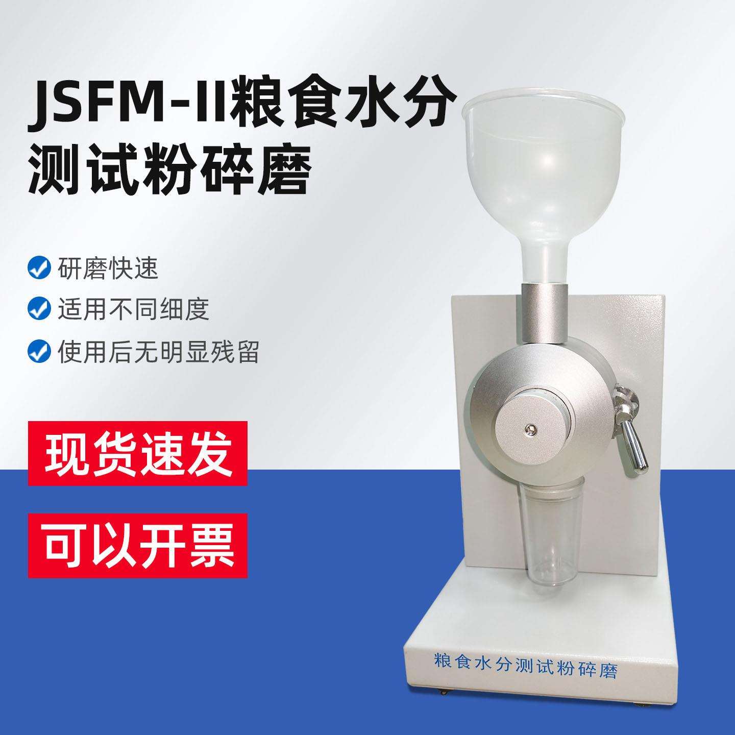 粉碎机谷物水分磨JSFM-II粮食水分测试粉碎磨 JSFM-II粉碎盘