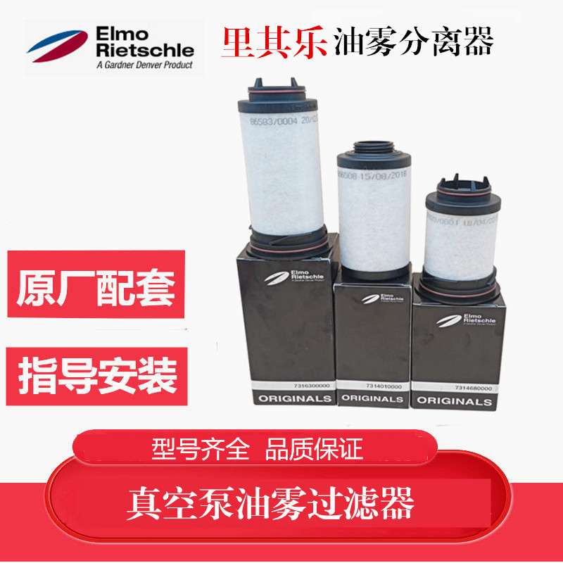 里其乐真空泵滤芯伟力731468排气过滤器油雾分离VC75VC100VC150