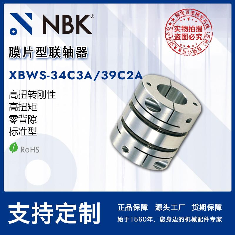 NBK膜片型联轴器 XBWS-34C3A/39C2A 夹持型全不锈钢高扭矩连轴器