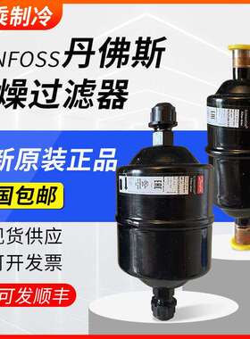 DANFOSS丹佛斯干燥过滤器DML032-052S-083-084-164S-165-305-306S