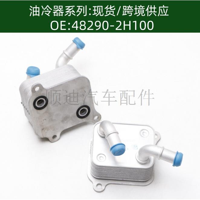 48290-2H100 48290-2H000发动机机油散热器冷却器变速箱散热器