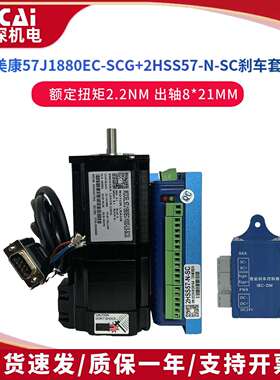 57J1880EC-1000-SC+2HSS57 杰美康2.2Nm闭环刹车步进电机驱动控制