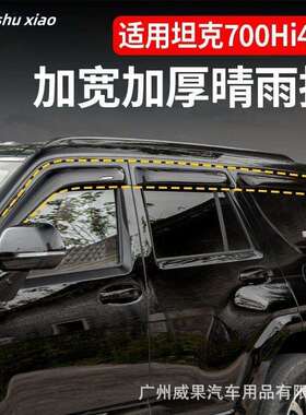 适用坦克700晴雨挡车窗雨眉遮阳板改装防水Tank 700 Window Visor