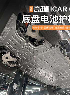 适用奇瑞icar03底盘护板电池护板电机防护板改装车底保护板铝合金