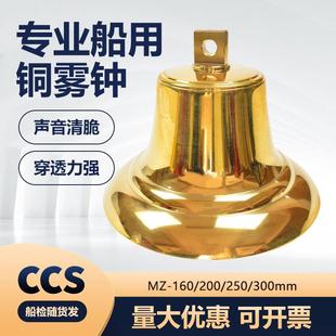 船用铜雾钟测深锤铜锣MZ160/200/250/300可刻船名船籍港CCS证号钟