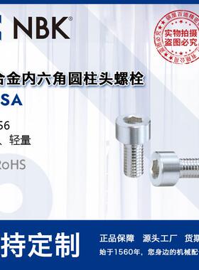 NBK SNSA铝合金内六角圆柱头螺栓轻量FPD制造装置/半导体制造装置