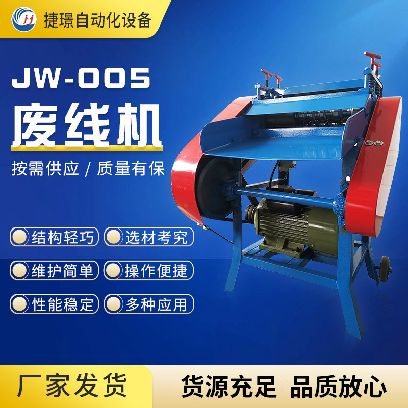 捷璟厂家供应 废线剥皮机 JW-005废线机 旧电线剥皮机 电缆线剥皮
