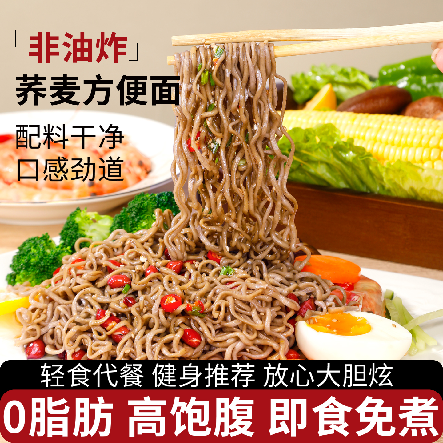非油炸荞麦面无糖0脂全麦粗粮方便面减专用孕妇控糖人主食肥免煮
