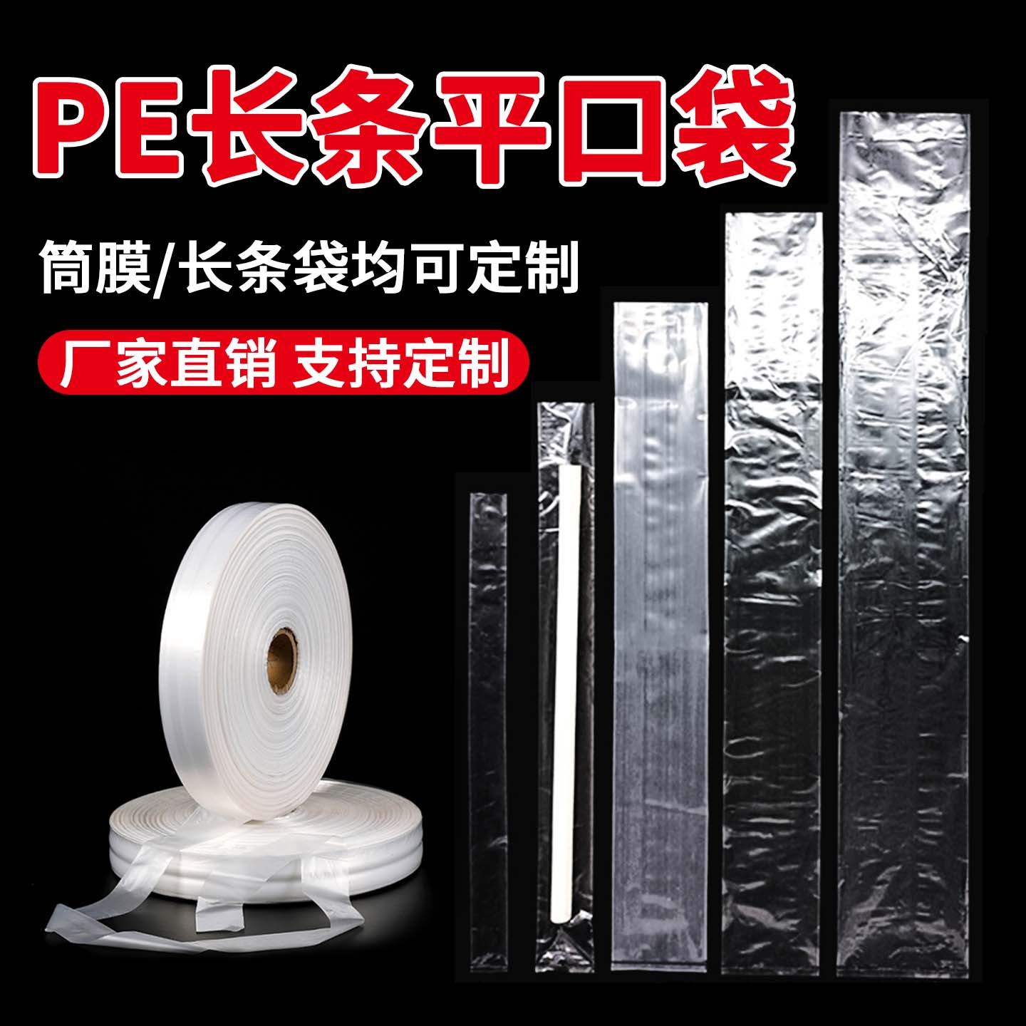pe长条袋平口直筒袋塑料