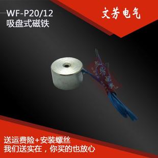 文芳牌吸盘电磁铁WF-P20/12直流12V24V吸力4Kg40N防水设计
