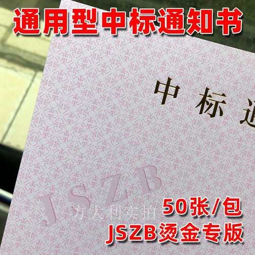 儿里凡中标通知书纸防伪底纹合同纸标书打印成交底纹特殊网纹双胶