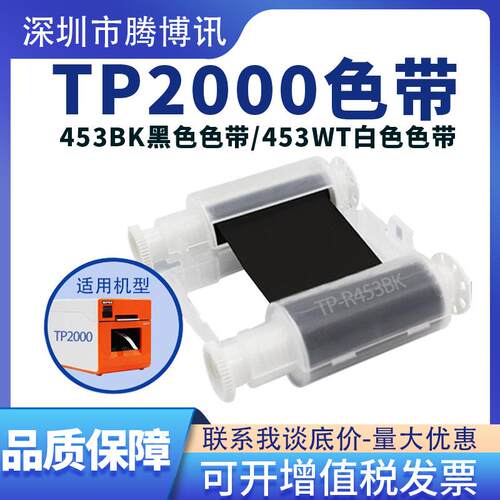 腾博讯TP2000色带热缩管打印机专用碳带R453BK色带
