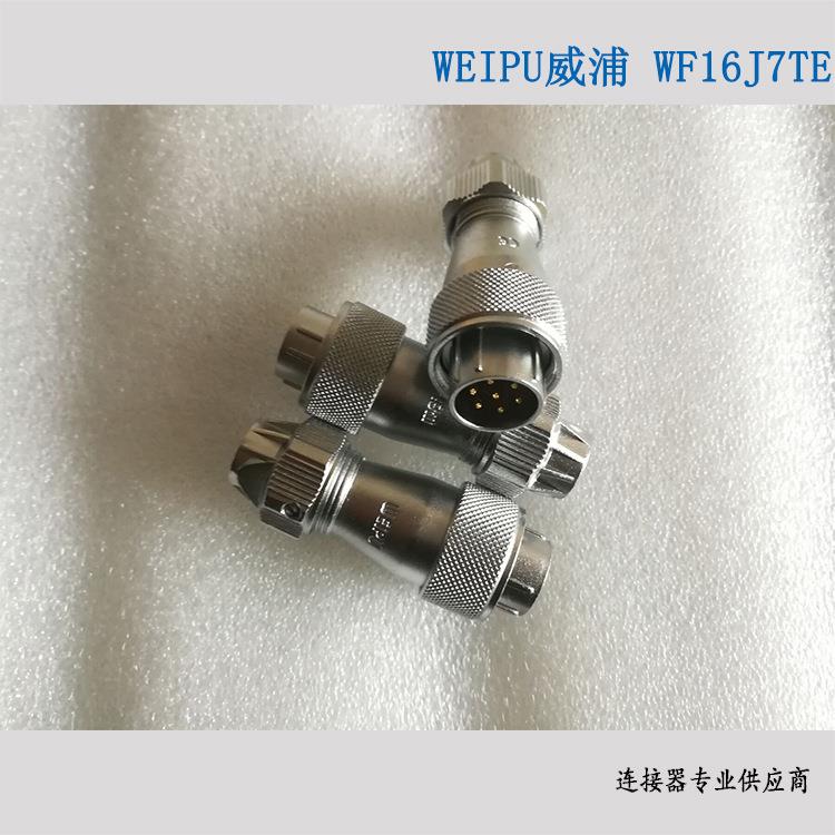 威浦WEIPU WF16J7TE 圆形航空插头工业连接器