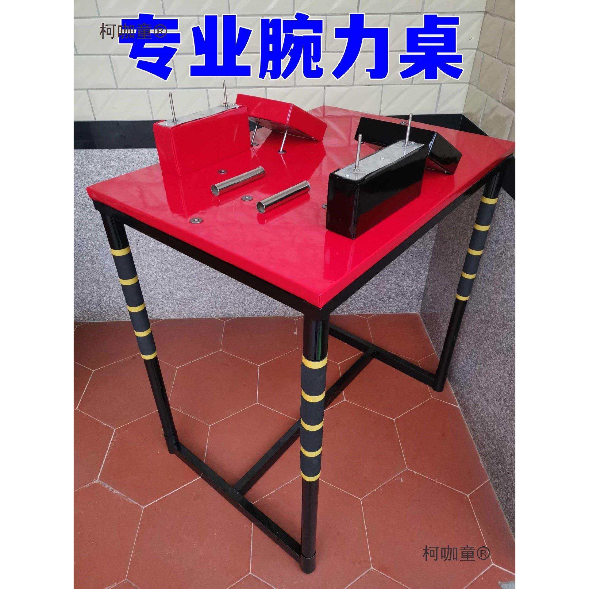 腕力桌 腕力台 掰手腕桌子 斗腕台 斗腕比赛台 腕力 腕力比麦太保