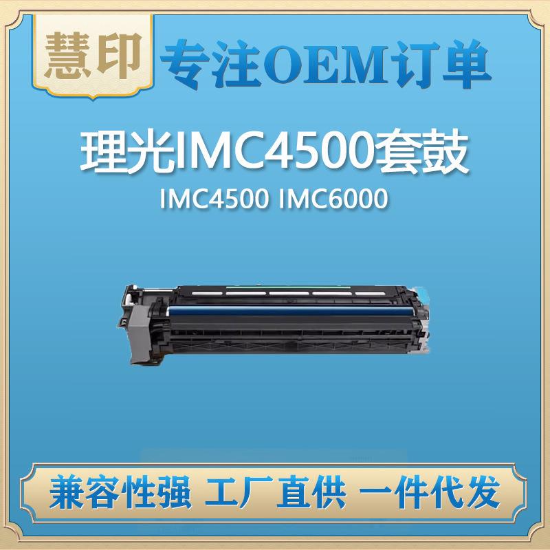 兼容理光IMC4500套鼓/显影 适用IMC4500 IMC6000 IMC5500