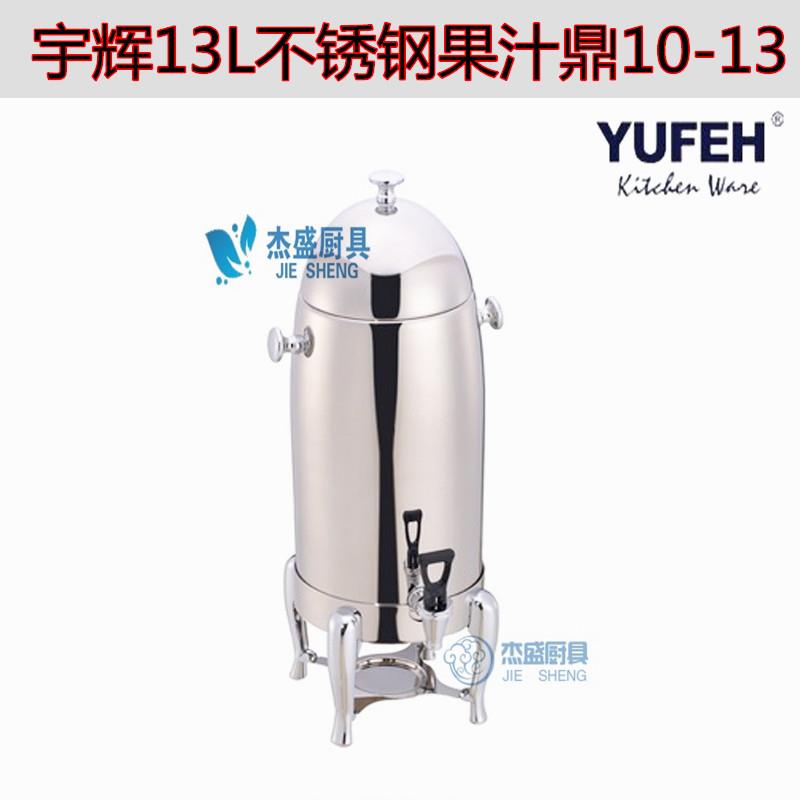 宇辉不锈钢果汁鼎10-13牛奶鼎豆浆奶茶桶咖啡鼎五星级自助餐饮料