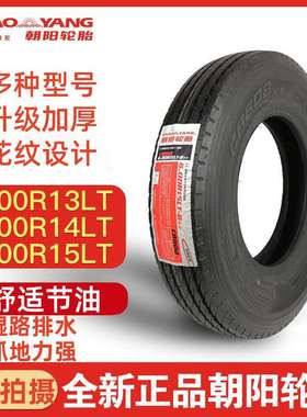 朝阳轮胎600R13LT 60014LT 60015LT 真空钢丝轮胎 加厚强载重货车