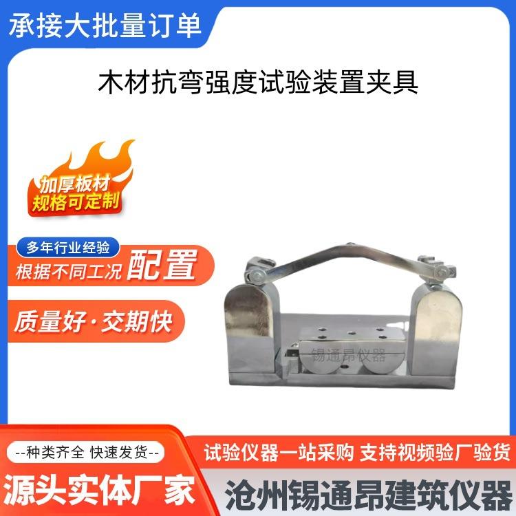木材抗弯强度试验装置夹具GBT1936.1木材强度装置细木板抗弯夹具