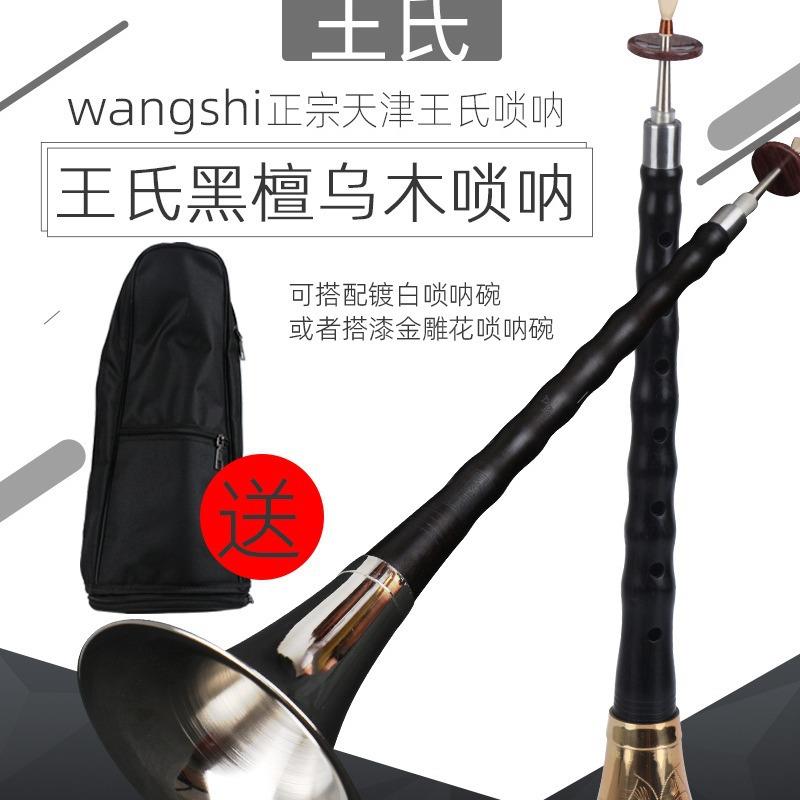 天津王氏乌木唢呐乐器初学者D调唢呐乐器全套唢呐送哨片