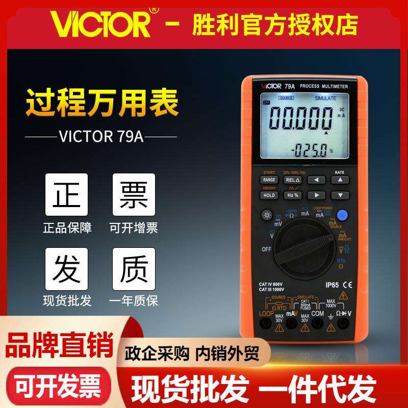 VICTOR胜利VC79A+ 过程万用表 测量输出电压电流 过程信号源万用