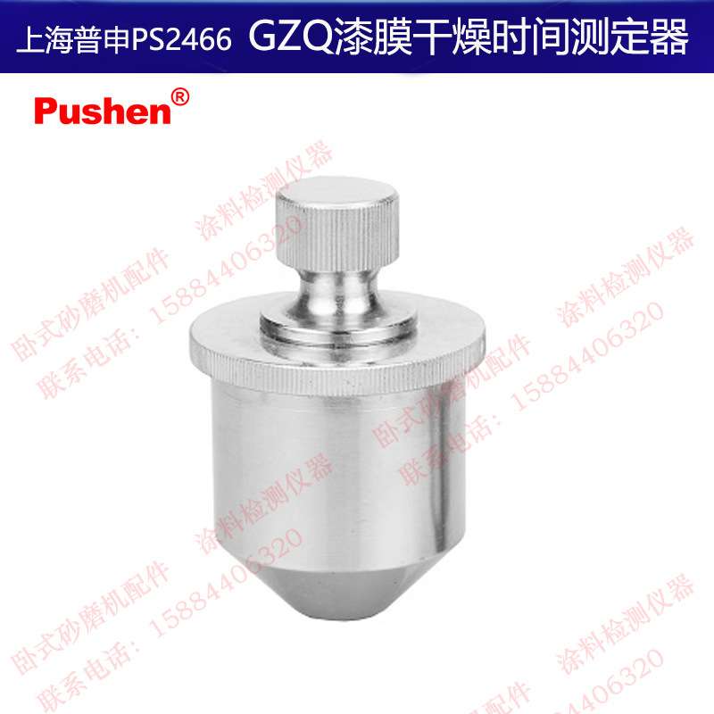 上海普申PS2466 GZQ漆膜干燥时间测定器GB/T 1728