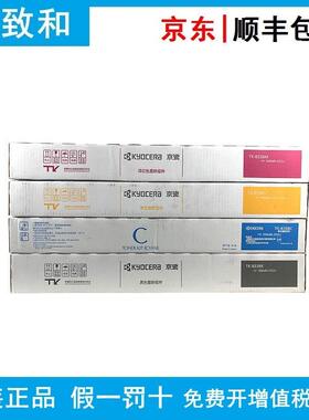 原装京瓷TK-8338 K/C/Y/M 黑青黄红色墨粉组件 TASKalfa 3252/3ci