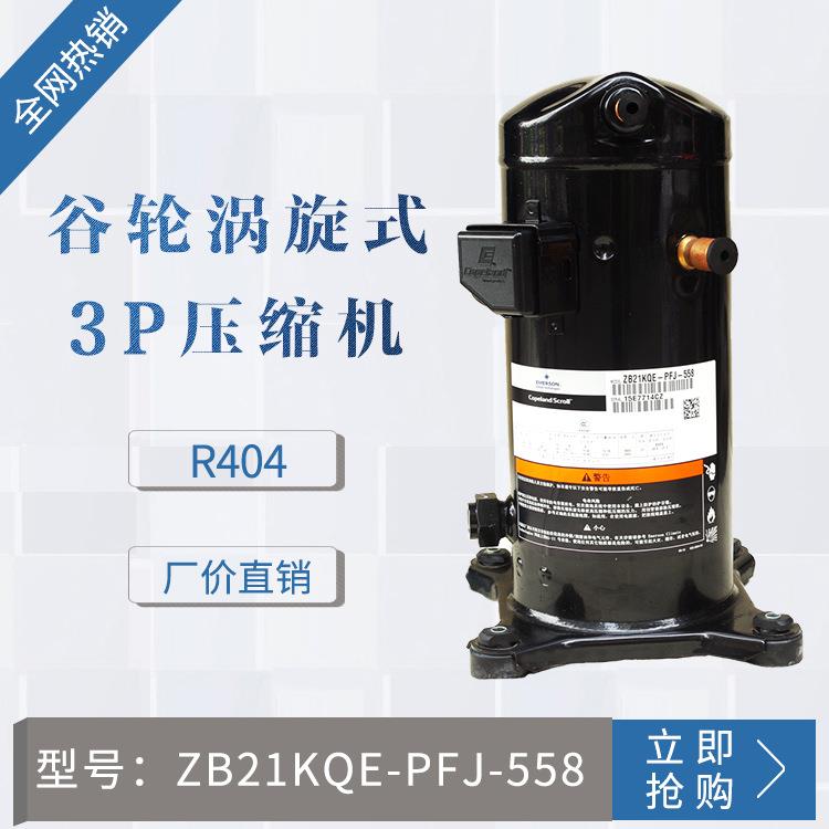 ZB 谷轮压缩机ZB21KQE-PFJ-558 3P (R404) 220V 原装压缩机