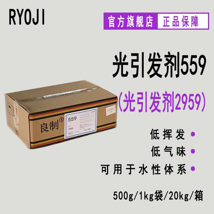 现货 RYOJI良制光引发剂559 水性UV光敏剂 光引发剂2959