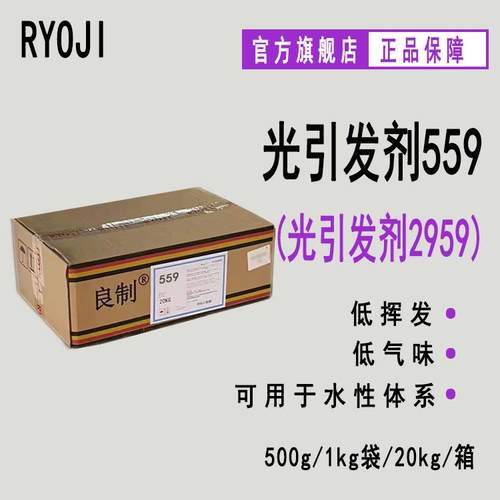现货 RYOJI良制光引发剂559 水性UV光敏剂 光引发剂2959