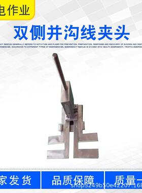 电力施工绝缘操作杆两侧夹持工具双侧并沟线夹头ZF011714