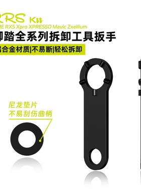 Rrskit适合TIME RXS Xpro XPRESSO Mavic Zxellium脚踏拆卸扳手