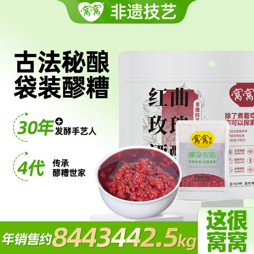 窝窝袋装红曲玫瑰酒酿600g醪糟