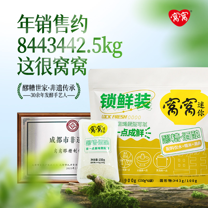 窝窝醪糟锁鲜小袋装150g*6袋四川特产甜酒酿原味米酒糯米酒酿即食