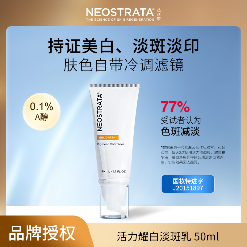NeoStrata/芯丝翠 活力耀白淡斑乳 50ml（大贸款27年11月）