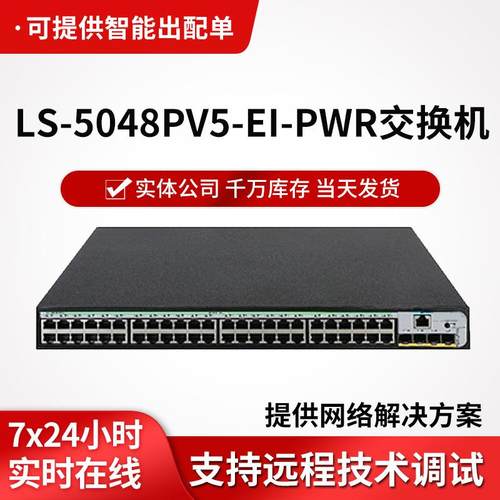 h3c交换机LS-5048PV5-EI-PWR企业级网络交换机 48口千兆POE交换机