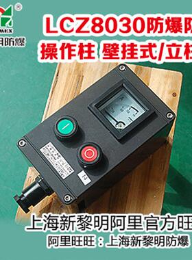 LCZ8030防爆防腐操作柱 壁挂式2灯2纽1电流表B1A2D2新黎明