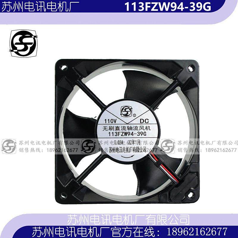 113FZW94-39G 无刷直流轴流风机 DC110V 苏州电讯电机厂有限公司
