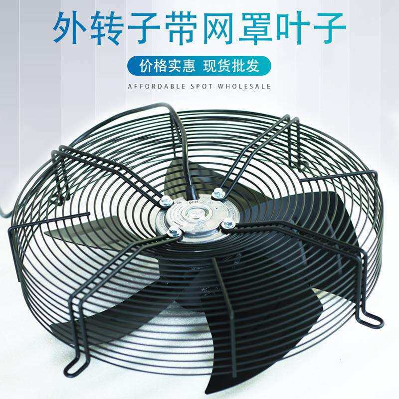 外转子带网罩叶子冷库冷凝器通风冷干机220V电机冷却散热风扇380V