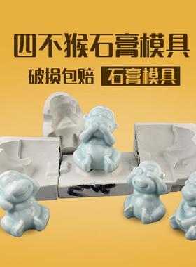 水流星陶艺陶艺注浆模具四不猴石膏模具动物模具泥浆注浆成型摆件