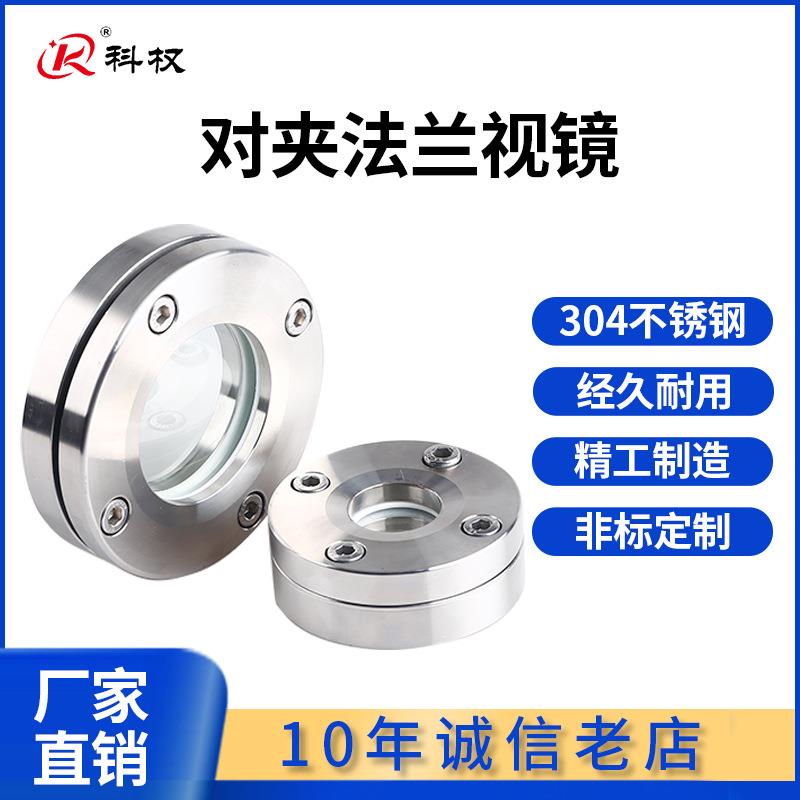 304不锈钢对夹法兰视镜卫生级平板焊接玻璃观察视镜DN65 50 80