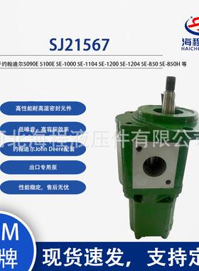 约翰迪尔 SJ21567 适用5090E 5100E 5E-1000 5E-1104 5E-1200等
