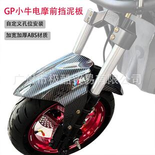 GP前挡泥板适用小牛N1S/U+B/M2 挡水板 电摩改装前挡泥瓦通用配件