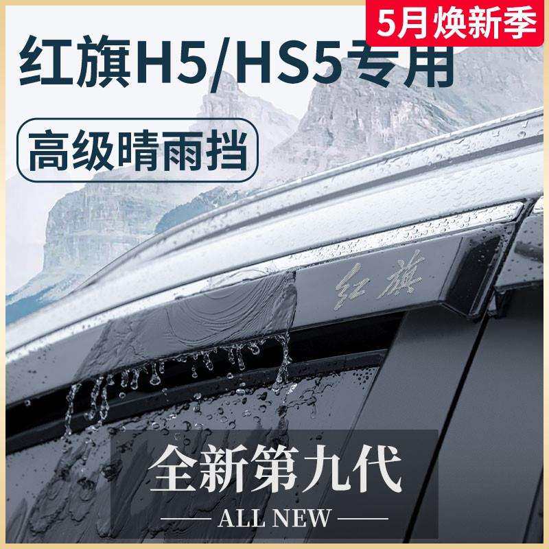 23款红旗HS5/H5专用汽车内用品大全改装饰配件晴雨挡雨板车窗