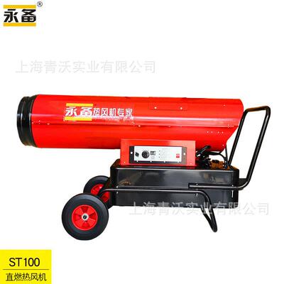 永备燃油热风机ST100工业厂房养殖育雏柴油暖风机车辆烘干消毒