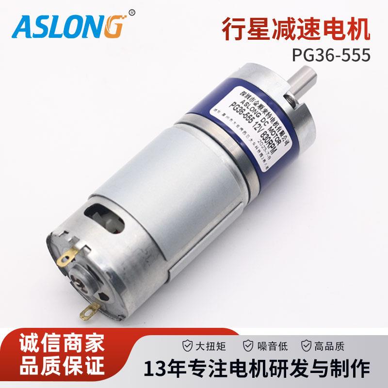 PG36-555 行星直流碳刷微型减速电机 智能家居 开窗器智能马达24v