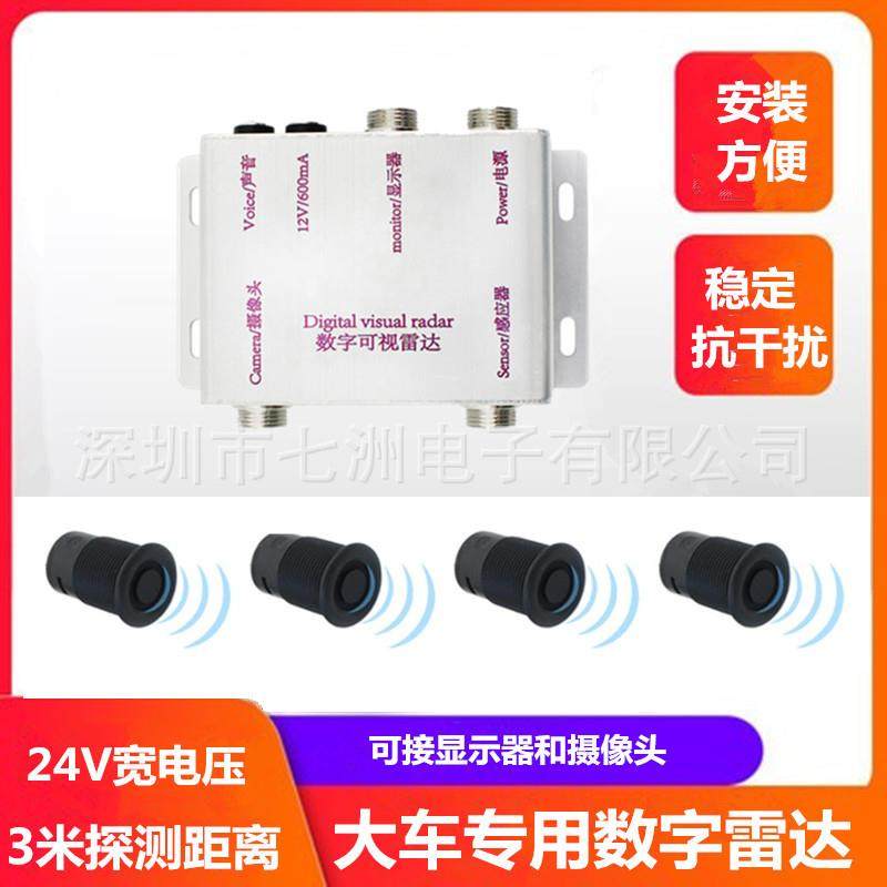 24V大货车雷达卡车可视雷达倒车数字雷达抗干扰真人语音预警提醒