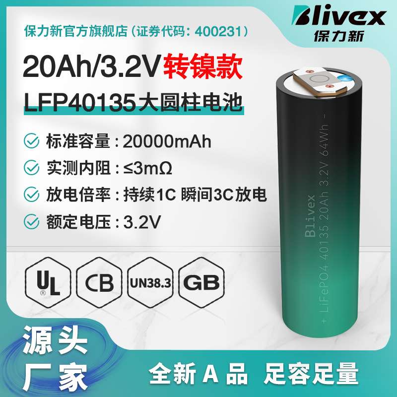保力新/Blivex转镍款LFP40135-20Ah磷酸铁锂大圆柱电池户外储能